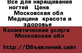 Все для наращивания ногтей › Цена ­ 4 500 - Московская обл. Медицина, красота и здоровье » Косметические услуги   . Московская обл.